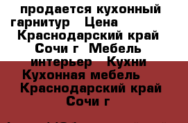 продается кухонный гарнитур › Цена ­ 55 000 - Краснодарский край, Сочи г. Мебель, интерьер » Кухни. Кухонная мебель   . Краснодарский край,Сочи г.